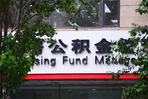 雄安新区公积金可以随意取现吗（公积金可以随意取用吗）