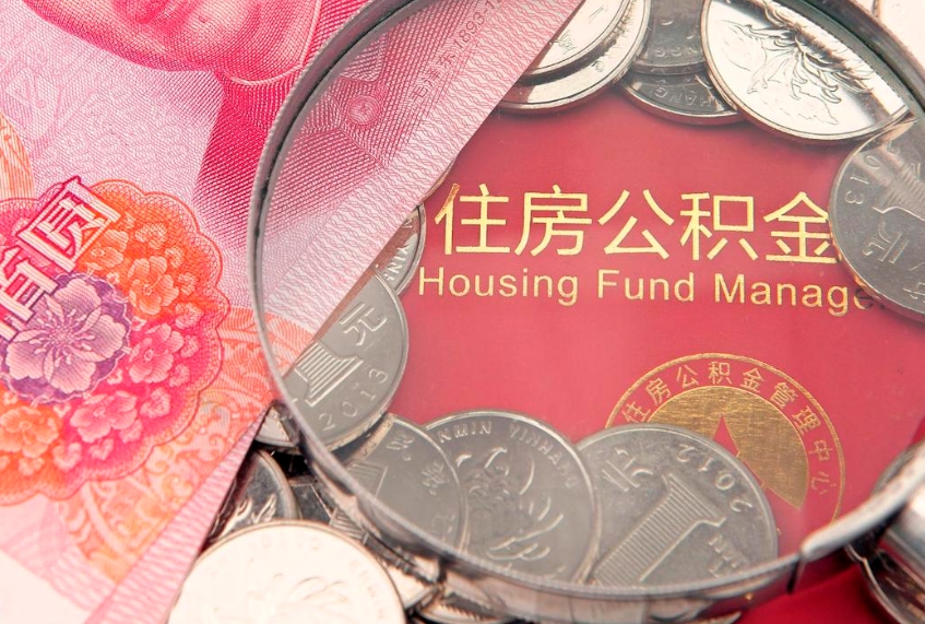 雄安新区公积金销户了钱没到账（公积金销户后钱没到账）